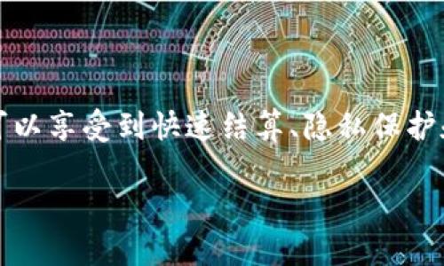 通贝商城Tokenim：加密时代下的新型商业模式

bianoti通贝商城Tokenim：加密时代下的新型商业模式/bianoti

通贝商城, Tokenim, 加密货币, 电子商务/guanjianci

### 内容主体大纲

1. 导言
   - 介绍通贝商城与Tokenim
   - 阐述加密货币的出现及其对商业模式的影响
   
2. Tokenim的基本概念
   - Tokenim的定义
   - Tokenim和传统货币的区别
   
3. 通贝商城的商业模式
   - 通贝商城的运营模式
   - 如何运用Tokenim

4. 加密货币对电子商务的影响
   - 支付流程的变化
   - 消费者体验的提升
   
5. Tokenim在通贝商城的应用实例
   - 实际案例分析
   - 用户反馈与市场反应

6. Tokenim的未来展望
   - 加密货币市场的趋势
   - Tokenim在全球的潜在机会

7. 结论
   - 总结Tokenim对电子商务的重要性
   - 未来商业模式的变革

### 导言

随着数字货币的崛起，越来越多的企业开始探索其在商业中应用的可能性，其中通贝商城作为一个前沿电子商务平台，推出了自己的Tokenim代币。这种创新的商业模式不仅能够吸引更多消费者，也为企业提供了全新的盈利模式。

### Tokenim的基本概念

Tokenim的定义
Tokenim是一种基于区块链技术的数字货币，主要用于通贝商城内的交易和支付。与传统的法定货币相比，Tokenim具有独特的优势，比如去中心化、透明性和快速交易等特点。

Tokenim和传统货币的区别
传统货币通常受到政府和金融机构的监管，而Tokenim则是去中心化的，它不受任何单一实体的控制。这种特性使得Tokenim在交易过程中更加安全，也降低了交易成本。

### 通贝商城的商业模式

通贝商城的运营模式
通贝商城致力于打造一个以Tokenim为核心的电子商务生态系统，通过这套系统，消费者可以使用Tokenim进行购物、支付和交易。同时，商家也可以通过Tokenim的使用吸引客户并增加销售。

如何运用Tokenim
商家可以通过通贝商城的智慧合约平台，轻松创建自己的商品，并接受Tokenim支付。这不仅简化了交易过程，还提供了更多的支付选项，提升了用户体验。

### 加密货币对电子商务的影响

支付流程的变化
传统电子商务的支付流程繁琐，通常需要依赖多个中介。但通过使用Tokenim，支付过程可以实现即时结算，减少了等待时间，提高了效率。

消费者体验的提升
利用Tokenim进行交易，消费者享受更多的隐私保护和安全性。同时，因为Tokenim具备的去中心化特性，消费者可以享受更便宜的交易费用，提升了整体购物体验。

### Tokenim在通贝商城的应用实例

实际案例分析
例如，某服装品牌与通贝商城合作，推出了独家限量商品，仅支持Tokenim支付。此举不仅激发了消费者的购买欲望，也为品牌带来了更多的曝光率和销售额。

用户反馈与市场反应
通过对用户的调查发现，使用Tokenim支付的消费者对这一新模式持积极态度，满意度普遍较高。市场反应显示，越来越多的商家愿意加入Tokenim生态系统。

### Tokenim的未来展望

加密货币市场的趋势
随着加密货币市场的不断成熟，Tokenim拥有广阔的发展空间。多样化的应用场景将推动其市场价值的提升，未来可能会与更多行业结合。

Tokenim在全球的潜在机会
在全球范围内，Tokenim有潜力进入新兴市场。许多国家对加密货币的接受度逐渐提高，提供了广阔的市场机会。

### 结论

Tokenim的出现标志着通贝商城在电子商务领域的一次创新尝试。它不仅提高了支付的便利性，也为未来的商业模式变革提供了参考。随着市场的进一步发展，Tokenim有望在全球范围内发挥更大的作用。

### 相关问题

1. **Tokenim如何保障交易安全？**
   Tokenim如何保障交易安全？
   Tokenim的交易安全主要通过两方面实现：一是依靠区块链技术的去中心化特点，二是通过加密算法保护交易数据。每笔交易在区块链上都有一个独一无二的记录，无法被篡改，从而维护了交易的透明性和安全性。此外，通贝商城还会采取多重身份验证和风险监控措施，以确保用户的资金安全。

2. **使用Tokenim进行交易会有什么手续费吗？**
   使用Tokenim进行交易会有什么手续费吗？
   Tokenim交易的手续费相对传统支付方式较低，通贝商城为了吸引用户，采用了较为优惠的收费标准。用户在使用Tokenim进行交易时，手续费通常是固定的，或依据交易金额的比例进行收取，这样有助于提高用户的积极性和交易频率。

3. **如何获取Tokenim？**
   如何获取Tokenim？
   用户可以通过多种方式获取Tokenim，例如在通贝商城内进行购物时使用法定货币购买Tokenim，参与特定的促销活动获取Tokenim，或者通过参与直接的Tokenim拍卖和兑换等方式来获得。通贝商城还会定期推出活动以便吸引用户积极参与。

4. **Tokenim在全球市场的应用前景如何？**
   Tokenim在全球市场的应用前景如何？
   Tokenim的应用前景较为乐观，随着越来越多的国家对加密货币监管政策的放宽及用户认可度的提升，Tokenim有望跨越国界，在全球范围内得到广泛应用。从而形成一个多元化的国际交易市场，促进经济的相互交流。

5. **Tokenim的法律合规性如何？**
   Tokenim的法律合规性如何？
   Tokenim的合规性将取决于其所在区域的法律法规，通贝商城积极与多方合作以确保其法币交易符合监管要求。在某些国家和地区，Tokenim被当作商品进行交易，遵循相关法律法规，确保合法合规运营。因此，用户在使用Tokenim时也需要了解其所在地的法律法规。

6. **为什么选择通贝商城进行Tokenim交易？**
   为什么选择通贝商城进行Tokenim交易？
   通贝商城不仅提供了一整套便捷的Tokenim交易平台，还有丰富的商品选择，良好的用户体验。通过使用Tokenim进行交易，用户可以享受到快速结算、隐私保护和低手续费等优势。此外，通贝商城为用户提供了一系列的服务与支持，让用户在交易过程中感受到更好的保障。

以上是围绕通贝商城及其Tokenim的内容大纲和具体问题的详细介绍。具体内容可以根据大纲逐步扩展，深入分析每个部分。