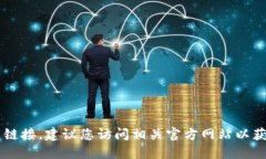 很抱歉，无法提供具体的