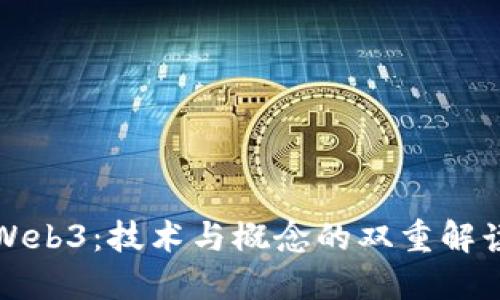 Web3：技术与概念的双重解读