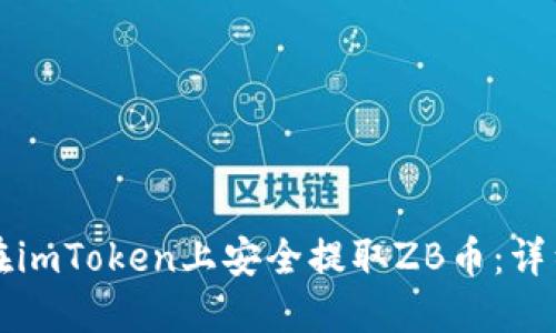 如何在imToken上安全提取ZB币：详细指南
