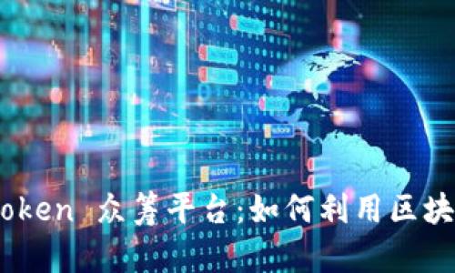 内容 全面解析 imToken 众筹平台：如何利用区块链进行高效资金募集