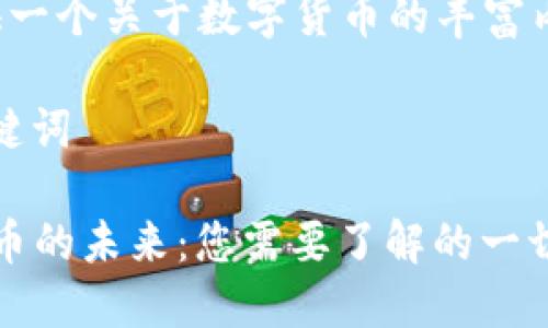 为您提供一个关于数字货币的丰富内容框架：

1. 及关键词

 数字货币的未来：您需要了解的一切