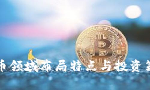 数字货币领域布局特点与投资策略分析