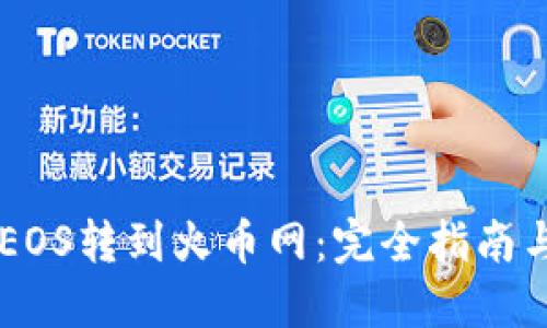  IM2.0的EOS转到火币网：完全指南与交易策略