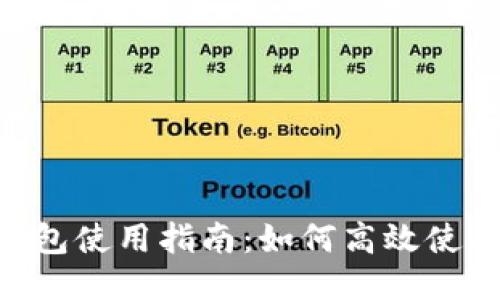 IM2.0钱包使用指南：如何高效使用TR功能