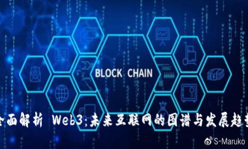 全面解析 Web3：未来互联网的图谱与发展趋势