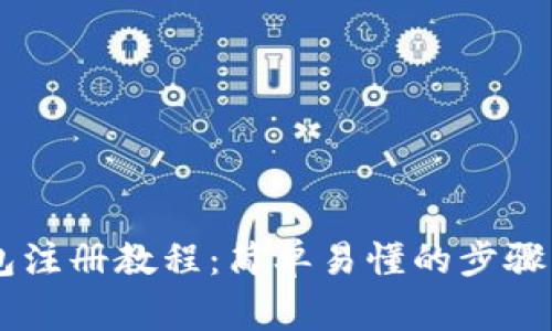 IM数字钱包注册教程：简单易懂的步骤与注意事项