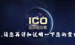 抱歉，我不太明白您的意