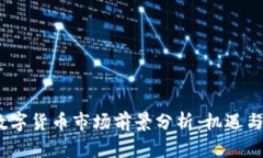 2023年数字货币市场前景分