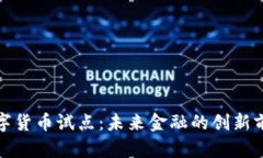 数字货币试点：未来金融