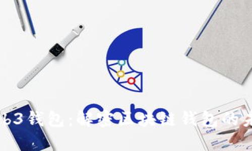 Web3钱包：解密区块链钱包的未来