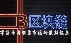  数字货币与股票市场的最