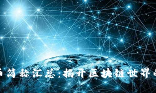 数字货币简称汇总：揭开区块链世界的缩略语