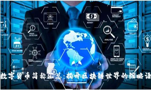 数字货币简称汇总：揭开区块链世界的缩略语