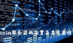 Tokenim服务器的位置及其重
