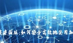 Tokenimapp下载中国版：如何