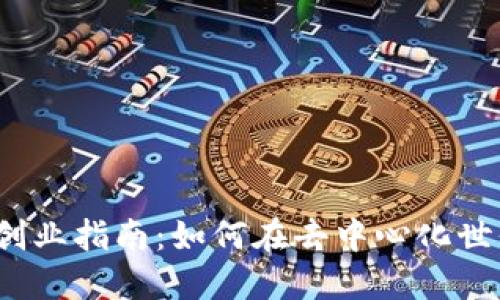 Web3程序员创业指南：如何在去中心化世界中实现成功