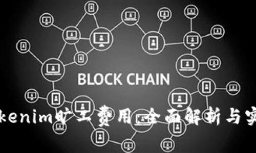 了解Tokenim旷工费用：全面解析与实际案例