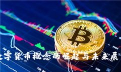 数字货币概念的崛起与未