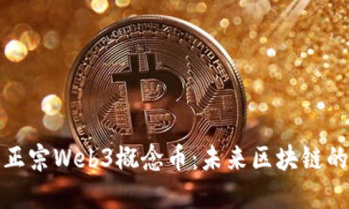 探索正宗Web3概念币：未来区块链的核心