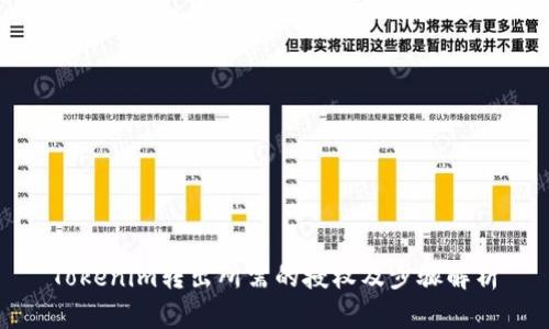 Tokenim转出所需的授权及步骤解析