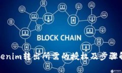 Tokenim转出所需的授权及步