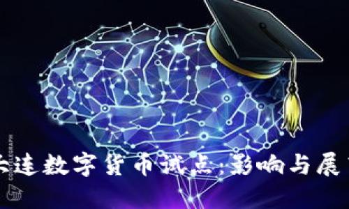 大连数字货币试点：影响与展望