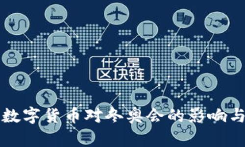央行数字货币对冬奥会的影响与展望