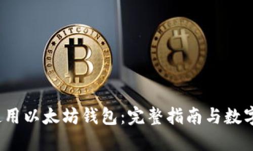  如何选择和使用以太坊钱包：完整指南与数字货币管理技巧