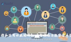  如何选择和使用以太坊钱