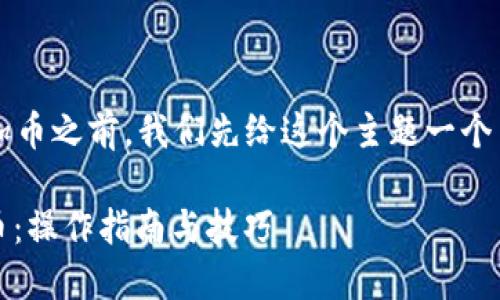 在介绍如何在 Tokenim 上添加币之前，我们先给这个主题一个引人注意的，以及相关的关键词。

如何在Tokenim上成功添加新币：操作指南与技巧