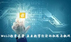Web3投资愿景：未来数字经