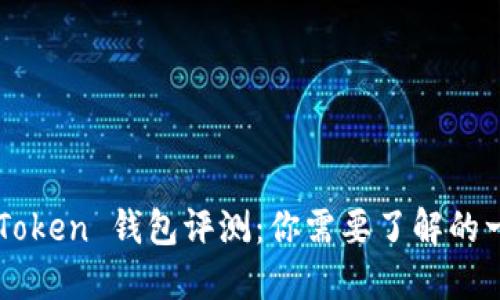 imToken 钱包评测：你需要了解的一切