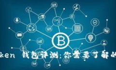 imToken 钱包评测：你需要了