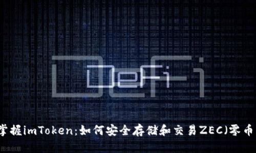 掌握imToken：如何安全存储和交易ZEC（零币）