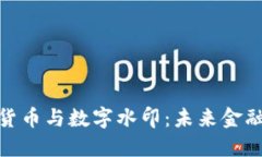 : 央行数字货币与数字水印