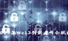 探索Web3：2023年Web3创新者