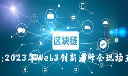 探索Web3：2023年Web3创新者峰会现场直播全记录
