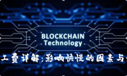 IM2.0矿工费详解：影响快慢的因素与最佳策略