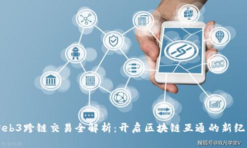 Web3跨链交易全解析：开启区块链互通的新纪元