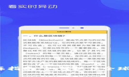 Web3出海指南：如何抓住全球市场机遇