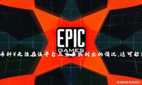 在加密货币领域，尤其是如Tokenim等交易平台，你可能会遇到某些代币（币种）无法在该平台上交易或列出的情况。这可能涉及多种原因。下面是一个且的、相关关键词、大纲及内容主体的写作思路。


为什么某些代币在Tokenim中无法找到？解析原因及应对策略