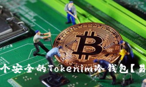 题目: 如何创建一个安全的Tokenim冷钱包？易懂指南与实用技巧
