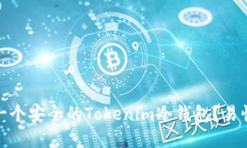 题目: 如何创建一个安全的Tokenim冷钱包？易懂指南与实用技巧