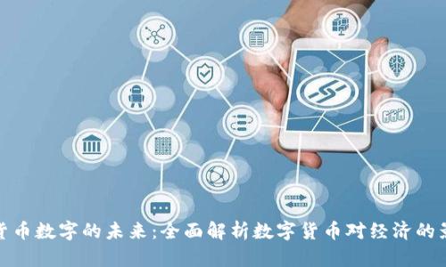 三货币数字的未来：全面解析数字货币对经济的影响