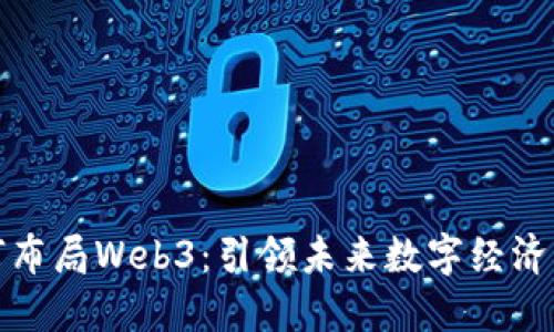 上海如何布局Web3：引领未来数字经济的新机遇