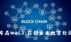 上海如何布局Web3：引领未