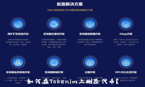   
如何在Tokenim上删除代币？