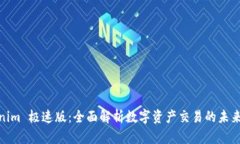 Tokenim 极速版：全面解析数
