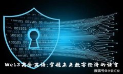 Web3商务英语：掌握未来数